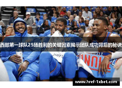 西部第一球队25场胜利的关键因素揭示团队成功背后的秘诀