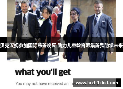 贝克汉姆参加国际慈善晚宴 助力儿童教育筹集善款助学未来