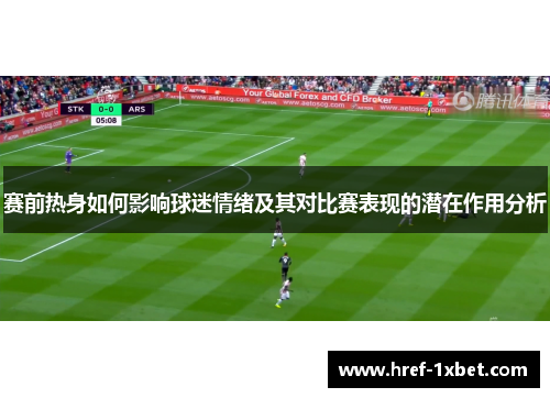 赛前热身如何影响球迷情绪及其对比赛表现的潜在作用分析