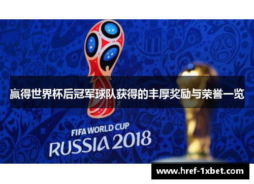 赢得世界杯后冠军球队获得的丰厚奖励与荣誉一览