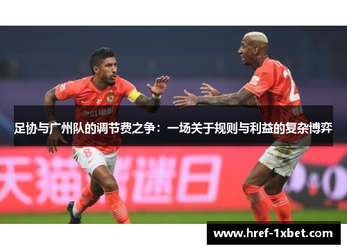 足协与广州队的调节费之争：一场关于规则与利益的复杂博弈