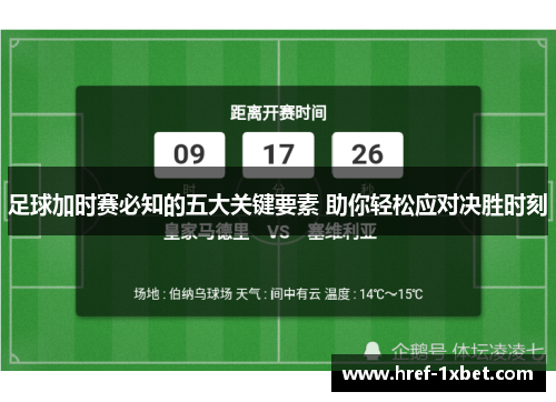 足球加时赛必知的五大关键要素 助你轻松应对决胜时刻