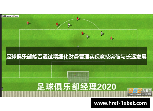 足球俱乐部能否通过精细化财务管理实现竞技突破与长远发展