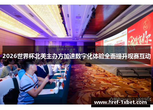 2026世界杯北美主办方加速数字化体验全面提升观赛互动
