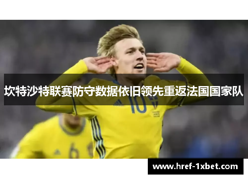 坎特沙特联赛防守数据依旧领先重返法国国家队 坎特沙特联赛防守数据依旧领先重返法国国家队