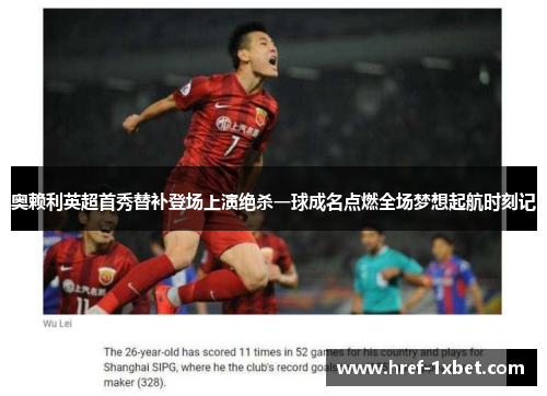 奥赖利英超首秀替补登场上演绝杀一球成名点燃全场梦想起航时刻记