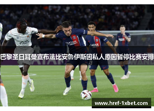 巴黎圣日耳曼宣布法比安鲁伊斯因私人原因暂停比赛安排