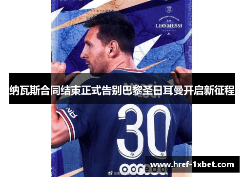 纳瓦斯合同结束正式告别巴黎圣日耳曼开启新征程