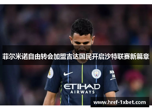 菲尔米诺自由转会加盟吉达国民开启沙特联赛新篇章