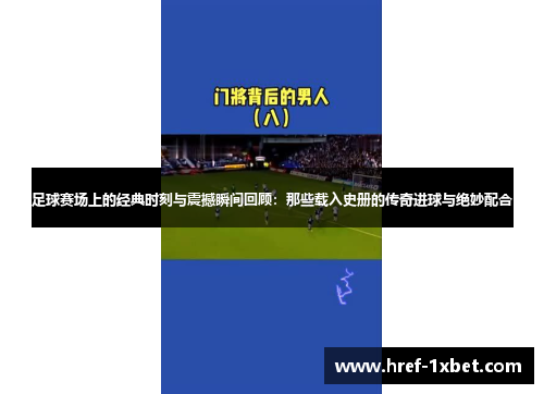足球赛场上的经典时刻与震撼瞬间回顾：那些载入史册的传奇进球与绝妙配合