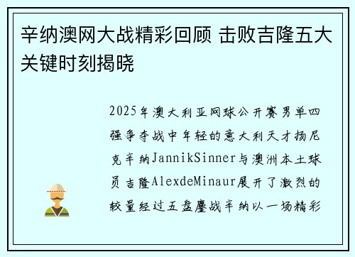 辛纳澳网大战精彩回顾 击败吉隆五大关键时刻揭晓