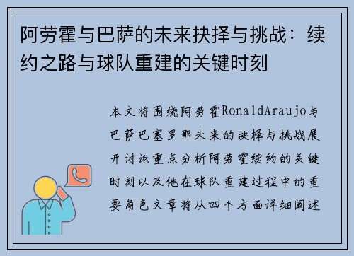 阿劳霍与巴萨的未来抉择与挑战：续约之路与球队重建的关键时刻