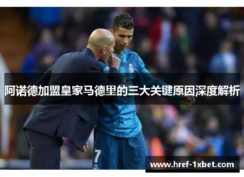 阿诺德加盟皇家马德里的三大关键原因深度解析