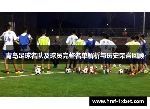 青岛足球名队及球员完整名单解析与历史荣誉回顾 青岛足球名队及球员完整名单解析与历史荣誉回顾