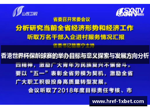 香港世界杯保龄球赛的举办目标与意义探索与发展方向分析 香港世界杯保龄球赛的举办目标与意义探索与发展方向分析