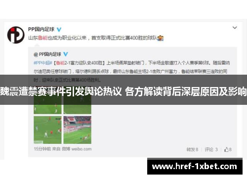 魏震遭禁赛事件引发舆论热议 各方解读背后深层原因及影响 魏震遭禁赛事件引发舆论热议 各方解读背后深层原因及影响