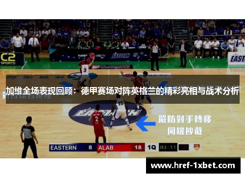 加维全场表现回顾：德甲赛场对阵英格兰的精彩亮相与战术分析