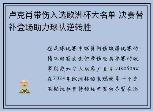 卢克肖带伤入选欧洲杯大名单 决赛替补登场助力球队逆转胜