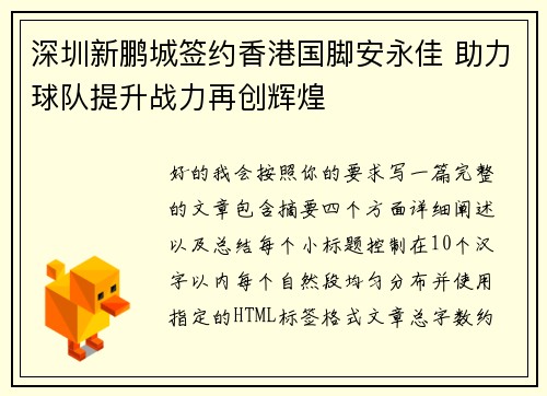 深圳新鹏城签约香港国脚安永佳 助力球队提升战力再创辉煌