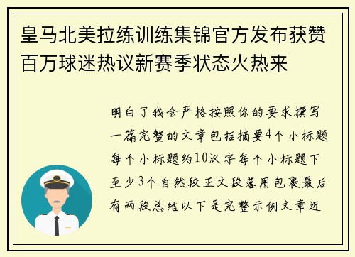 皇马北美拉练训练集锦官方发布获赞百万球迷热议新赛季状态火热来