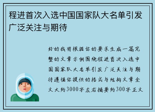 程进首次入选中国国家队大名单引发广泛关注与期待