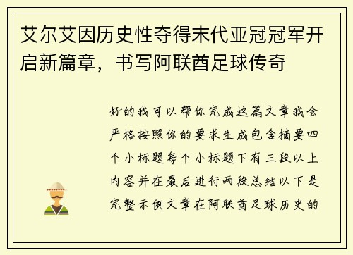 艾尔艾因历史性夺得末代亚冠冠军开启新篇章，书写阿联酋足球传奇