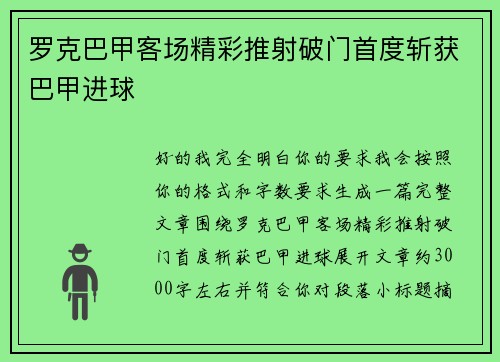 罗克巴甲客场精彩推射破门首度斩获巴甲进球 罗克巴甲客场精彩推射破门首度斩获巴甲进球