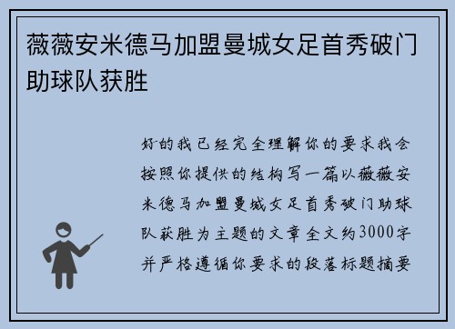 薇薇安米德马加盟曼城女足首秀破门助球队获胜