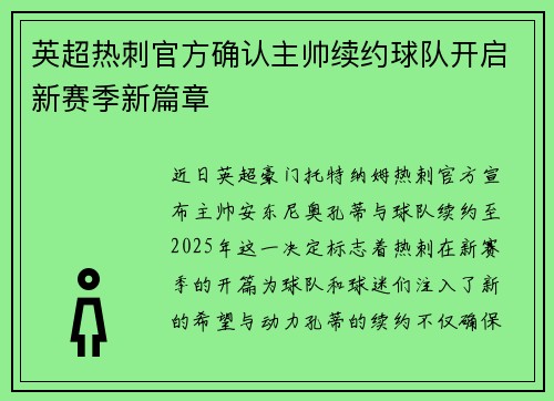 英超热刺官方确认主帅续约球队开启新赛季新篇章