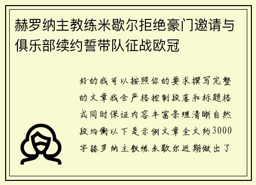 赫罗纳主教练米歇尔拒绝豪门邀请与俱乐部续约誓带队征战欧冠 赫罗纳主教练米歇尔拒绝豪门邀请与俱乐部续约誓带队征战欧冠