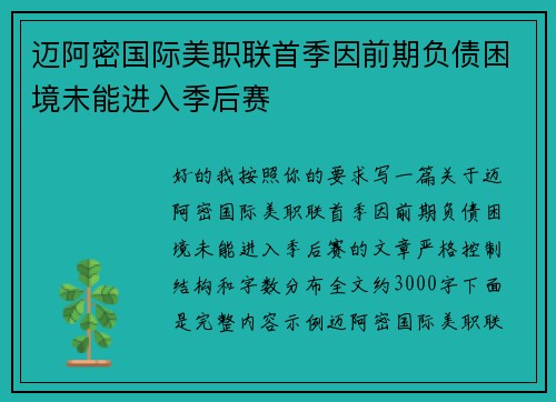 迈阿密国际美职联首季因前期负债困境未能进入季后赛 迈阿密国际美职联首季因前期负债困境未能进入季后赛