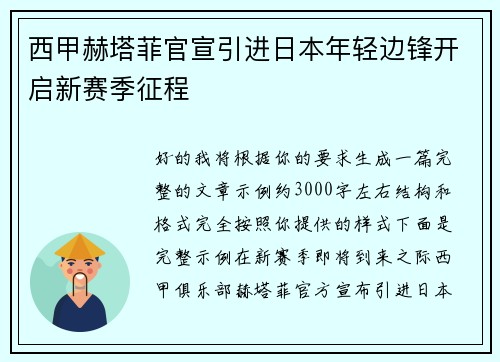 西甲赫塔菲官宣引进日本年轻边锋开启新赛季征程 西甲赫塔菲官宣引进日本年轻边锋开启新赛季征程