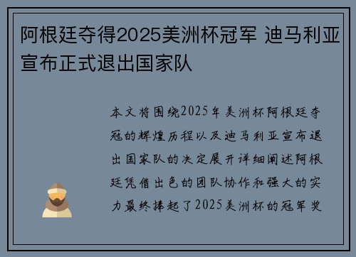 阿根廷夺得2025美洲杯冠军 迪马利亚宣布正式退出国家队 阿根廷夺得2025美洲杯冠军 迪马利亚宣布正式退出国家队