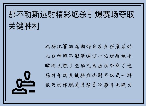那不勒斯远射精彩绝杀引爆赛场夺取关键胜利 那不勒斯远射精彩绝杀引爆赛场夺取关键胜利