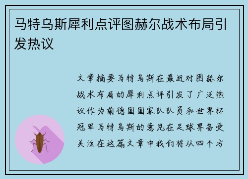 马特乌斯犀利点评图赫尔战术布局引发热议 马特乌斯犀利点评图赫尔战术布局引发热议