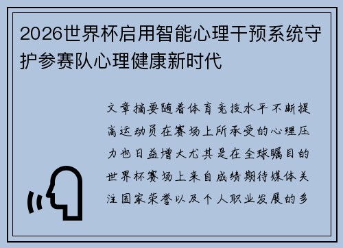 2026世界杯启用智能心理干预系统守护参赛队心理健康新时代 2026世界杯启用智能心理干预系统守护参赛队心理健康新时代