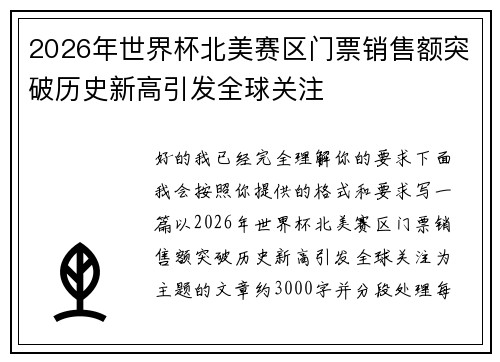 2026年世界杯北美赛区门票销售额突破历史新高引发全球关注 2026年世界杯北美赛区门票销售额突破历史新高引发全球关注