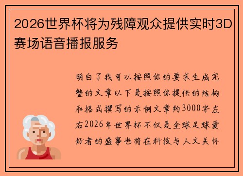 2026世界杯将为残障观众提供实时3D赛场语音播报服务 2026世界杯将为残障观众提供实时3D赛场语音播报服务