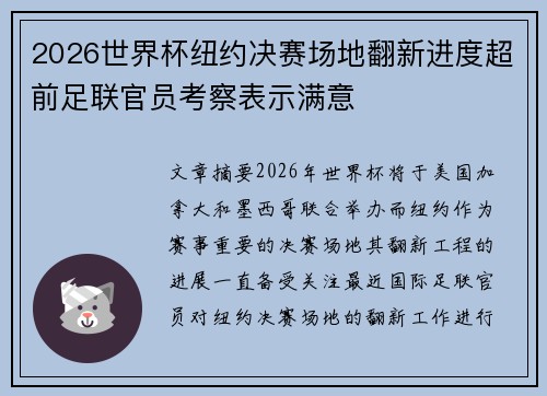 2026世界杯纽约决赛场地翻新进度超前足联官员考察表示满意 2026世界杯纽约决赛场地翻新进度超前足联官员考察表示满意