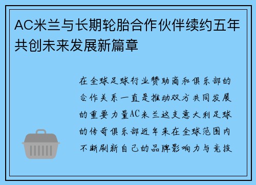 AC米兰与长期轮胎合作伙伴续约五年共创未来发展新篇章 AC米兰与长期轮胎合作伙伴续约五年共创未来发展新篇章
