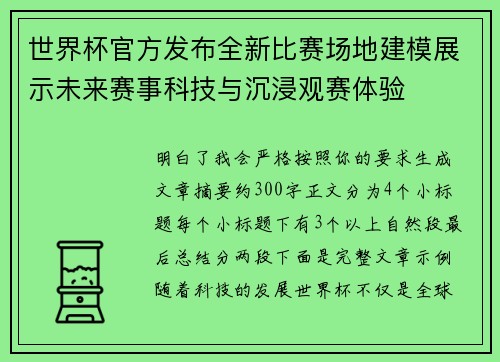 世界杯官方发布全新比赛场地建模展示未来赛事科技与沉浸观赛体验 世界杯官方发布全新比赛场地建模展示未来赛事科技与沉浸观赛体验