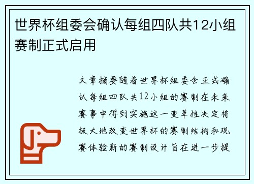 世界杯组委会确认每组四队共12小组赛制正式启用 世界杯组委会确认每组四队共12小组赛制正式启用