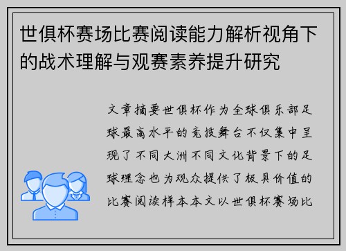 世俱杯赛场比赛阅读能力解析视角下的战术理解与观赛素养提升研究 世俱杯赛场比赛阅读能力解析视角下的战术理解与观赛素养提升研究