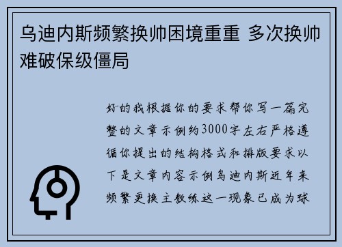 乌迪内斯频繁换帅困境重重 多次换帅难破保级僵局 乌迪内斯频繁换帅困境重重 多次换帅难破保级僵局
