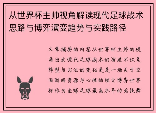 从世界杯主帅视角解读现代足球战术思路与博弈演变趋势与实践路径 从世界杯主帅视角解读现代足球战术思路与博弈演变趋势与实践路径