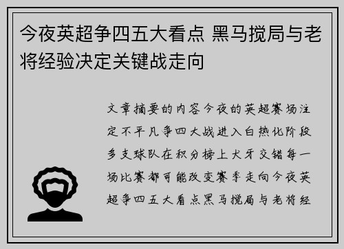 今夜英超争四五大看点 黑马搅局与老将经验决定关键战走向 今夜英超争四五大看点 黑马搅局与老将经验决定关键战走向