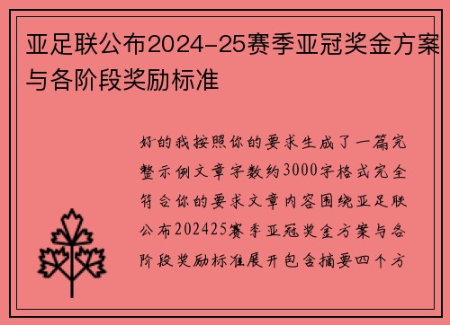 亚足联公布2024-25赛季亚冠奖金方案与各阶段奖励标准 亚足联公布2024-25赛季亚冠奖金方案与各阶段奖励标准