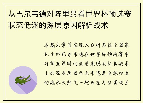 从巴尔韦德对阵里昂看世界杯预选赛状态低迷的深层原因解析战术 从巴尔韦德对阵里昂看世界杯预选赛状态低迷的深层原因解析战术
