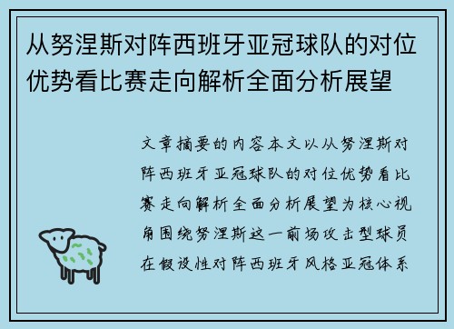 从努涅斯对阵西班牙亚冠球队的对位优势看比赛走向解析全面分析展望 从努涅斯对阵西班牙亚冠球队的对位优势看比赛走向解析全面分析展望