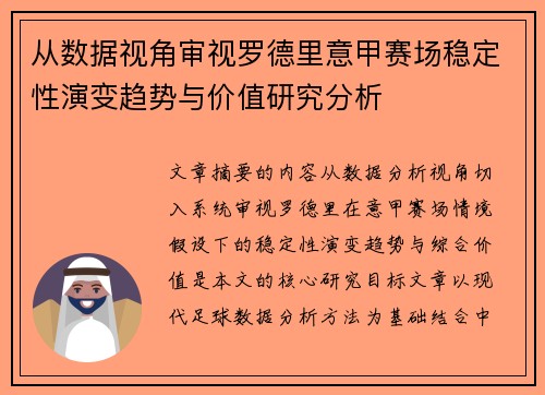 从数据视角审视罗德里意甲赛场稳定性演变趋势与价值研究分析 从数据视角审视罗德里意甲赛场稳定性演变趋势与价值研究分析